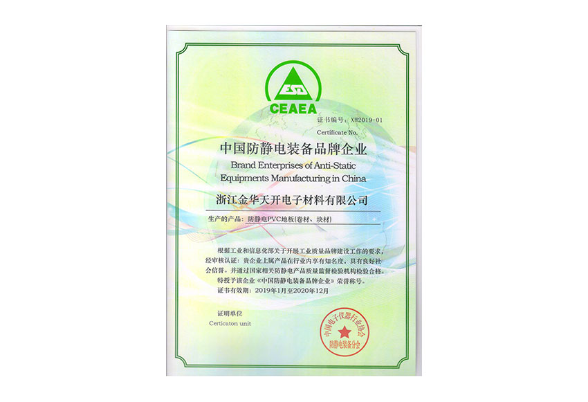 中國防靜電裝備品牌企業證書1-2